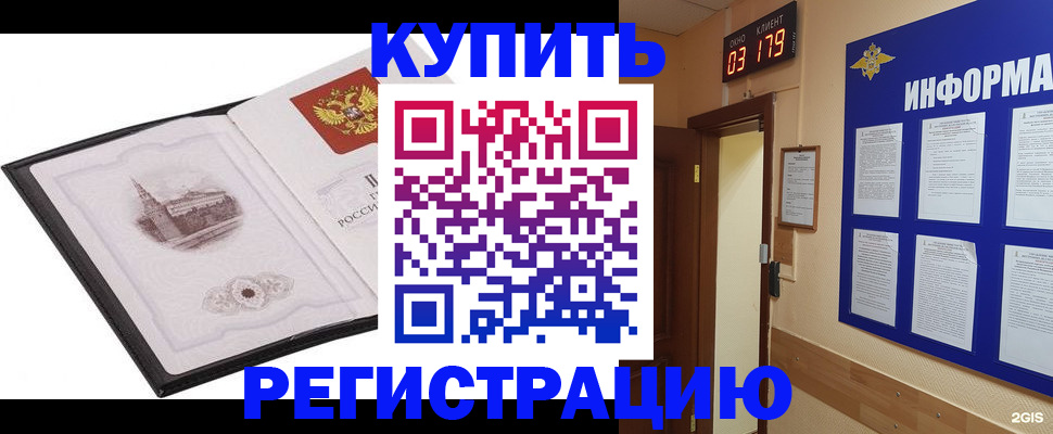 купить прописку в Дивногорске