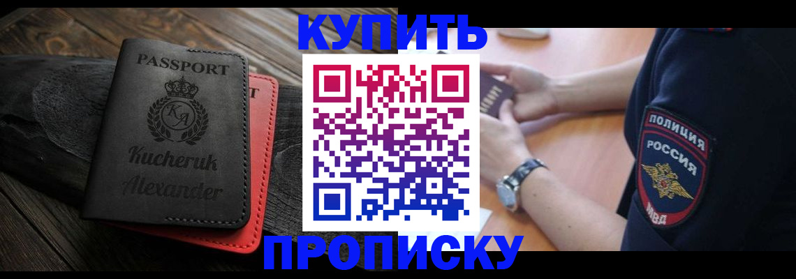 прописка штамп в Дивногорске